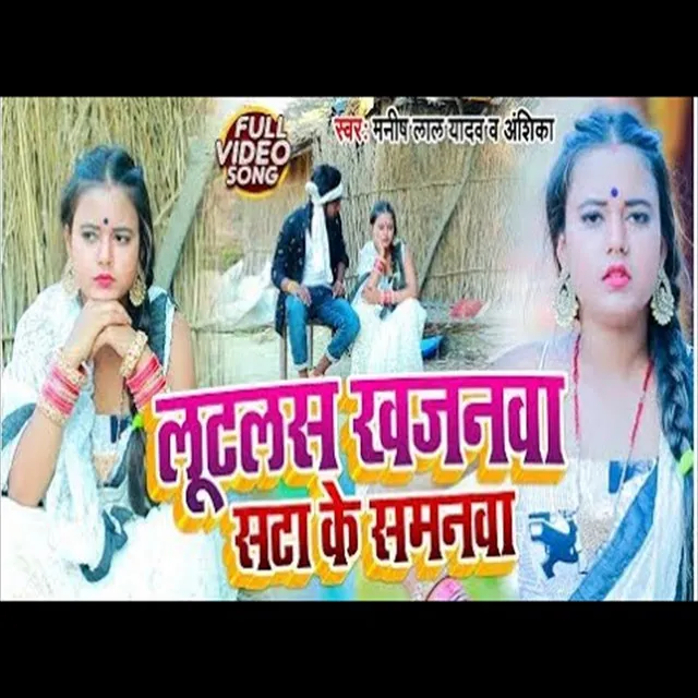 Lutas Khjanawa Satake Samanawa - Bhojpuri Song