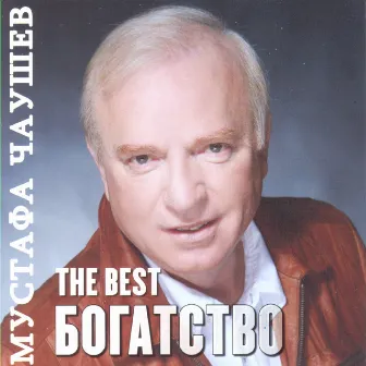 Bogatstvo - The Best by Mustafa Chaushev