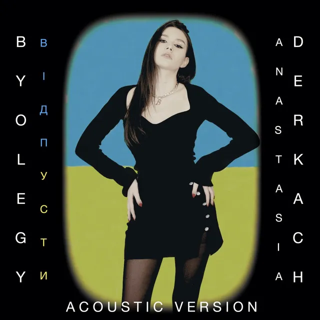 Відпусти - Acoustic Version