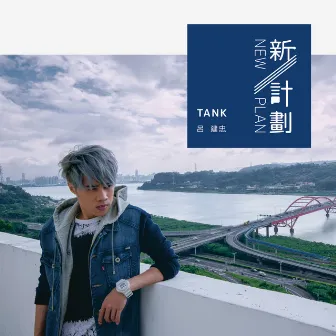 新計劃 New Plan by TANK 呂建忠