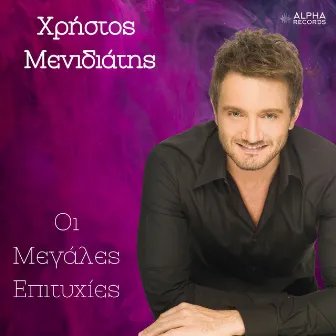 I Megales Epitihies by Christos Menidiatis