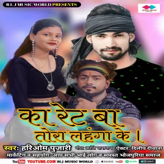 Ka Rate Ba Tora Lahanga Ke (NEW BHOJPURI SONG) by Hariom Pujari