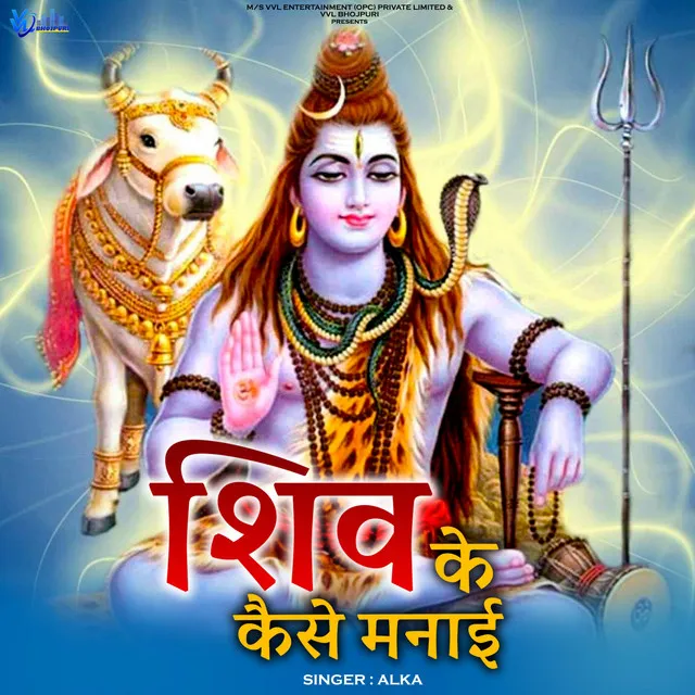 Shiv Ke Kaise Manai