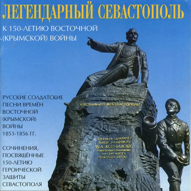 A Soldier Song About Sevastopol