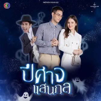 ปีศาจแสนกล by Ann Thitima