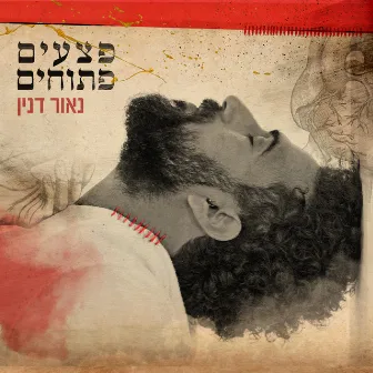 פצעים פתוחים by Unknown Artist