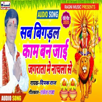 Sab Bigdal Kaam Ban Jaai Jagrata Me Nachla Se by Deepak Raj