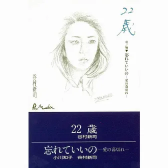 22歳･忘れていいの-愛の幕切れ- by Shinji Tanimura