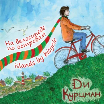 На велосипеде по островам by Ди Курцман