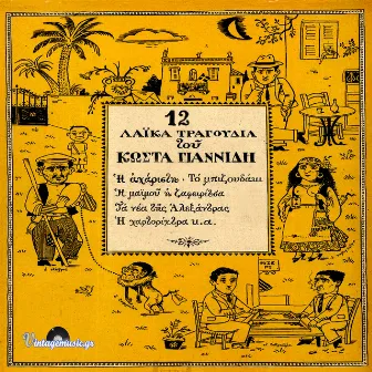 Ta Nea Tis Alexandras: 12 Laika Tragoudia Tou Kosta Giannidi) by Unknown Artist