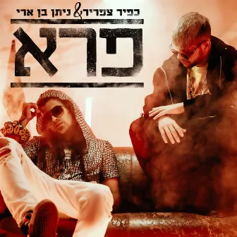 פרא by Kfir Tsafrir