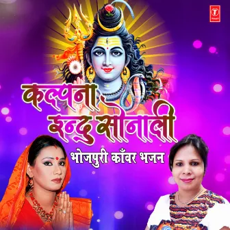 Kalpana Indu Sonali (Bhojpuri Kanwar Bhajan) by Kalpana