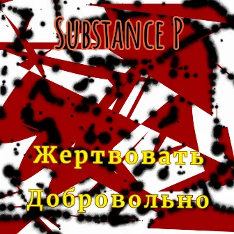 Жертвовать добровольно by Substance P