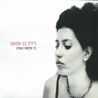 כל חלומות העולם by Liron Ben Shimon