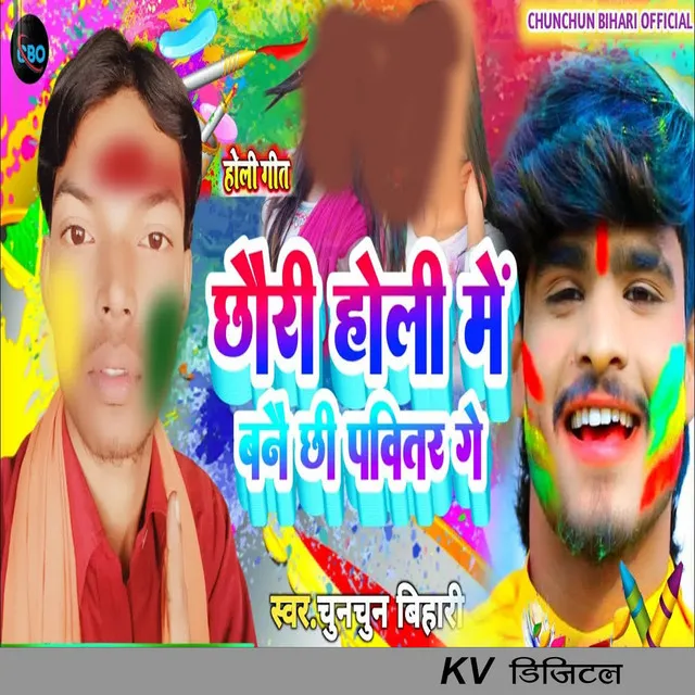 Chhauri Holi Me Banai Chhi Pavitar Ge