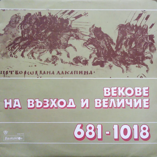 Векове на възход и величие - 681-1018г.: по откъси от писмени извори, за обучение по родинознание в IV клас