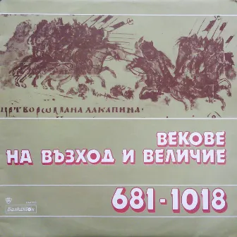 Векове на възход и величие - 681-1018г.: по откъси от писмени извори, за обучение по родинознание в IV клас by Антони Генов