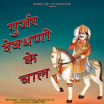 Gurjar Devdhani Ke Chal by 