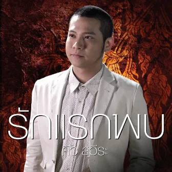 คิว สุวีระ บุญรอด (New Single 2013) by คิว สุวีระ บุญรอด