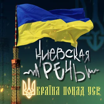 Україна понад усе! by Киевская Речь