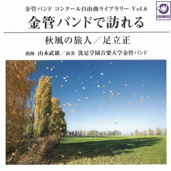 金管バンドで訪れる『秋風の旅人』 〈金管バンドコンクール自由曲ライブラリー Vol.6〉 by 洗足学園音楽大学金管バンド