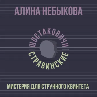 Мистерия для струнного квинтета by 