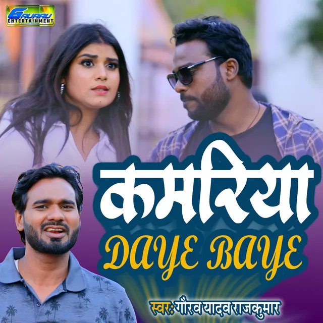 Kamariya Daye Baye - Bhojpuri