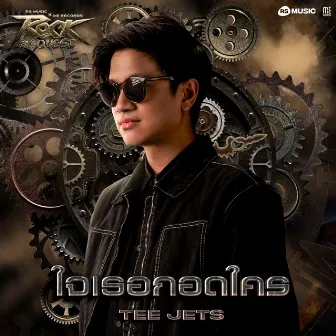 ใจเธอกอดใคร - Rock Quest Project by TEE JETS