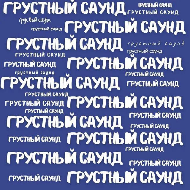 грустный саунд