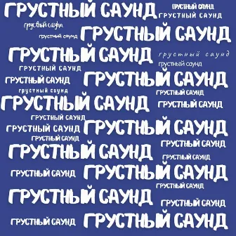 грустный саунд by 