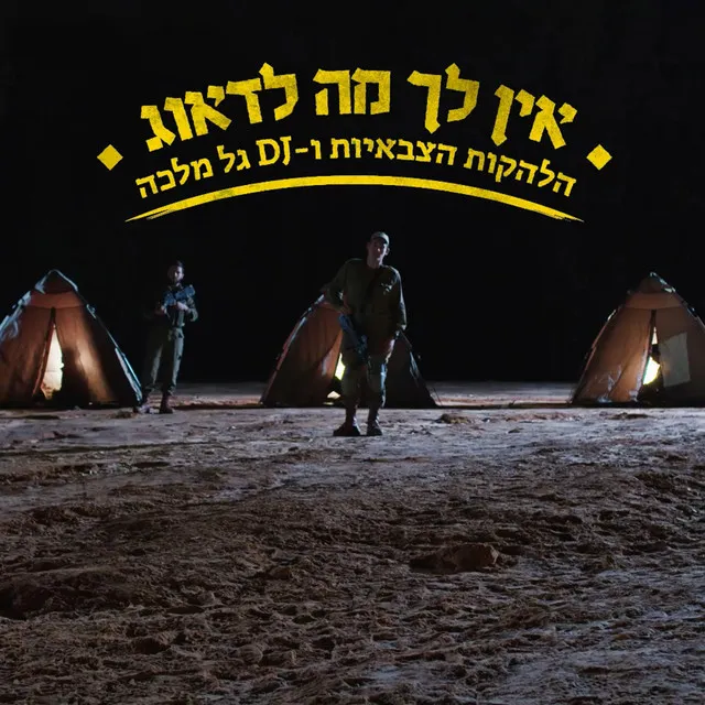 אין לך מה לדאוג