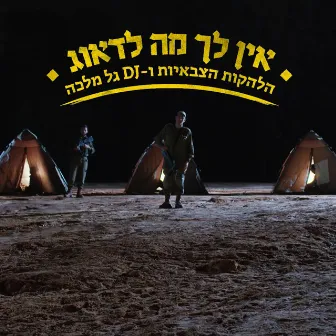 אין לך מה לדאוג by הלהקות הצבאיות