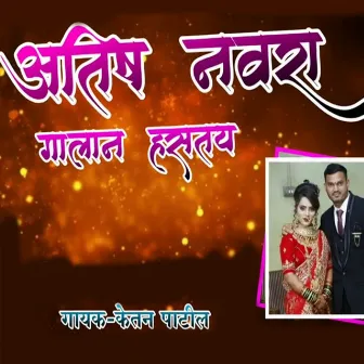 Atish Navra Galan Haste by Ketan Patil