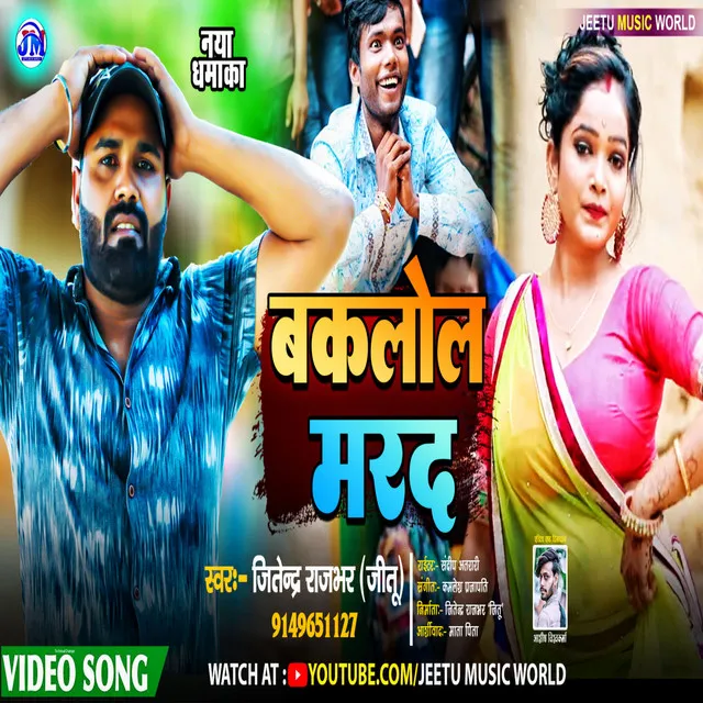 Bakalol Marad - Bhojpuri