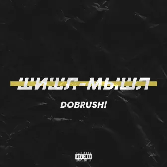 Шишл-мышл by DOBRUSH