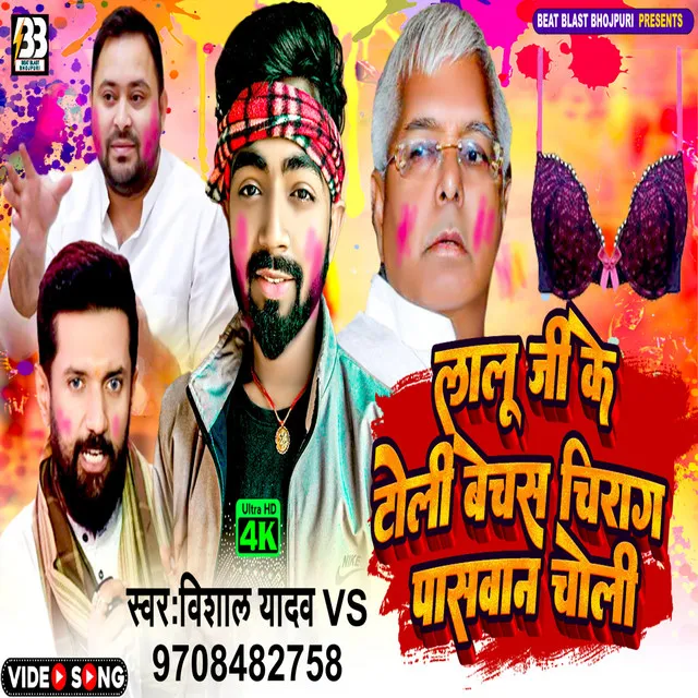 Lalu Ji Ke Toli Bechash Chirag Paswan Choli (Bhojpuri)