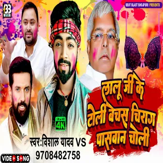 Lalu Ji Ke Toli Bechash Chirag Paswan Choli (Bhojpuri) by 