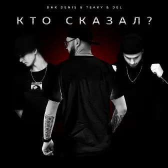 Кто сказал? by Teaky & Del