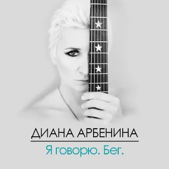 Я говорю. Бег. by Diana Arbenina