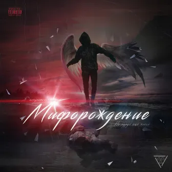 Мифорождение by ROYBOY