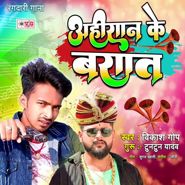 Ahiran Ke Barat - Bhojpuri