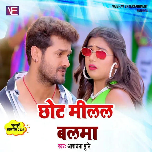 Chhot Milal Balma - Bhojpuri Song