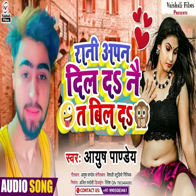 Rani Apan Dil Da Ne Ta Bil Da - Bhojpuri