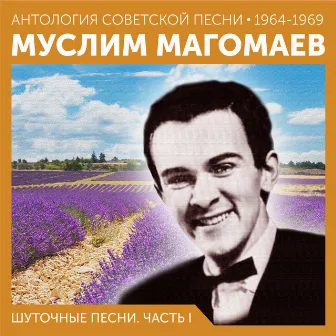 Шуточные песни. Часть I (Антология советской песни 1964-1969) by Муслим Магомаев