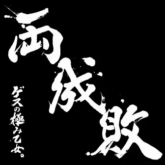 両成敗 by Gesu No Kiwami Otome