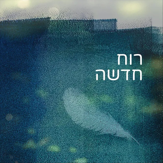 רוח חדשה