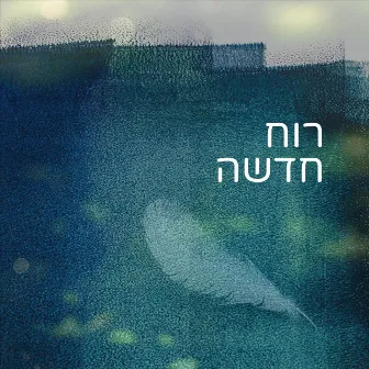 רוח חדשה by Gidi Farhi