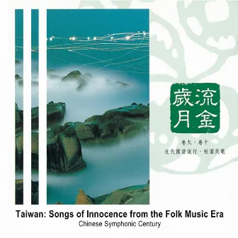 Taiwan: Songs of Innocence from the Folk Music Era by Chinese Symphonic Century