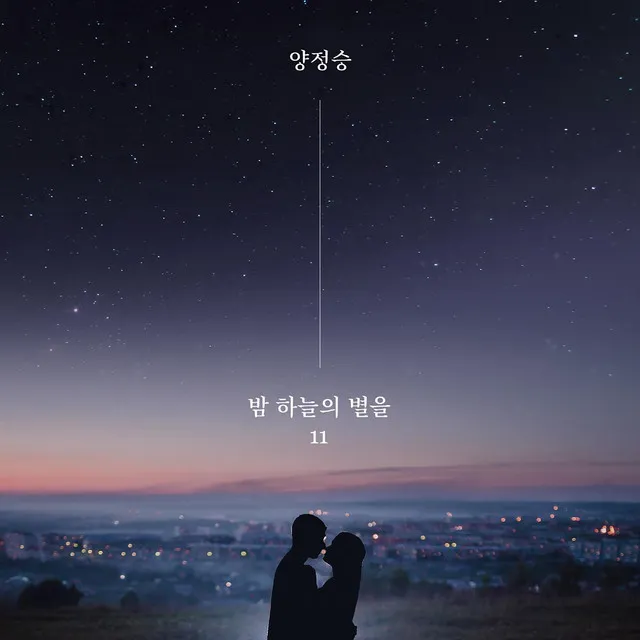 stars in the night sky 11 (With Bae Yun Jin, Kwon Jooyoung)