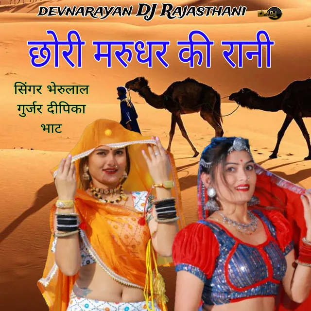 Chori marudhar Ki Rani